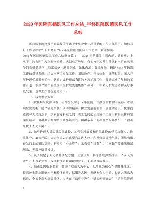 2020年医院医德医风工作总结_年终医院医德医风工作总结 