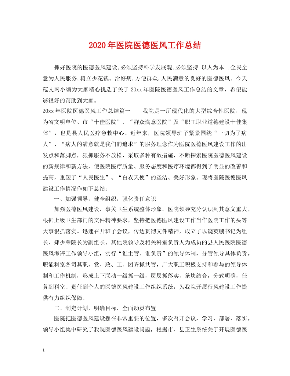 2020年医院医德医风工作总结 _第1页