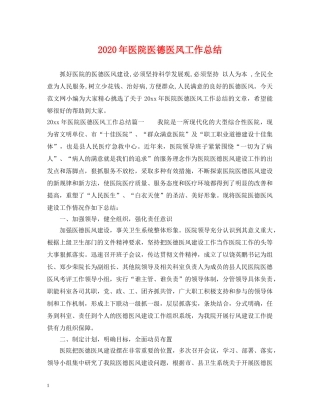 2020年医院医德医风工作总结 