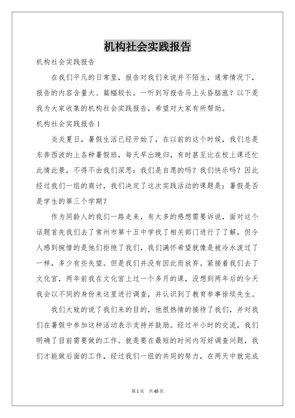 机构社会实践报告_第1页