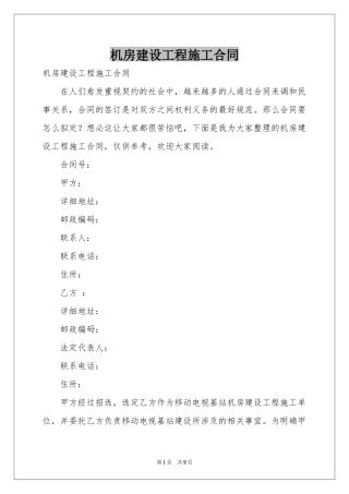 机房建设工程施工合同