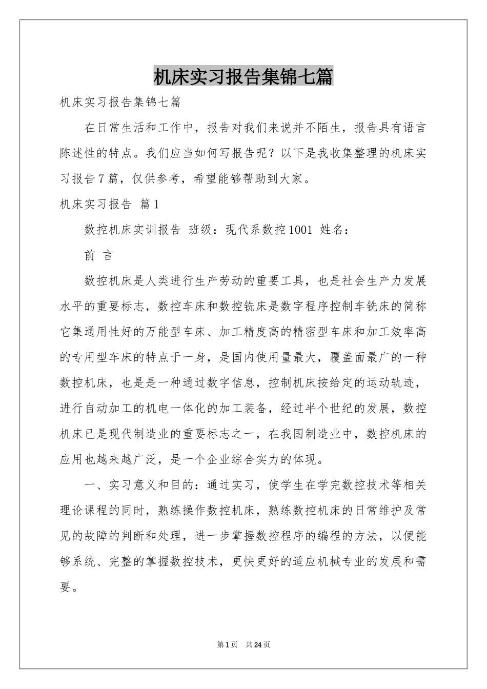 机床实习报告集锦七篇_第1页
