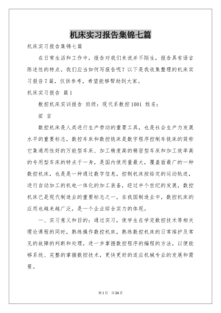 机床实习报告集锦七篇