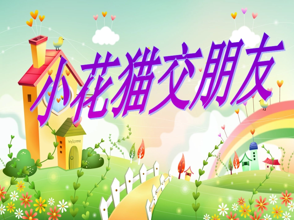 小花猫交朋友_第1页