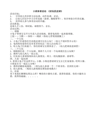 小班体育活动《好玩的皮球》