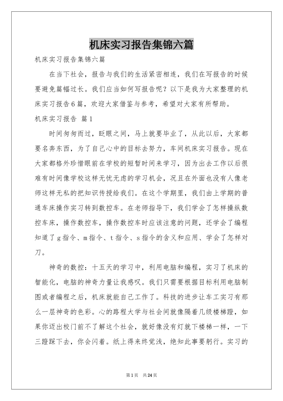 机床实习报告集锦六篇_第1页