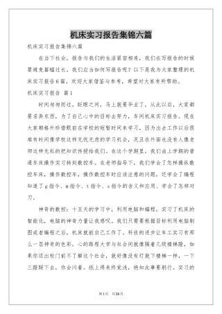机床实习报告集锦六篇