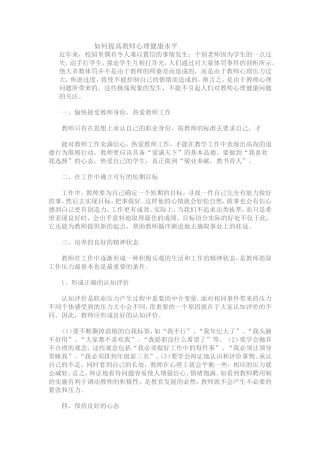 如何提高教师心理健康水平