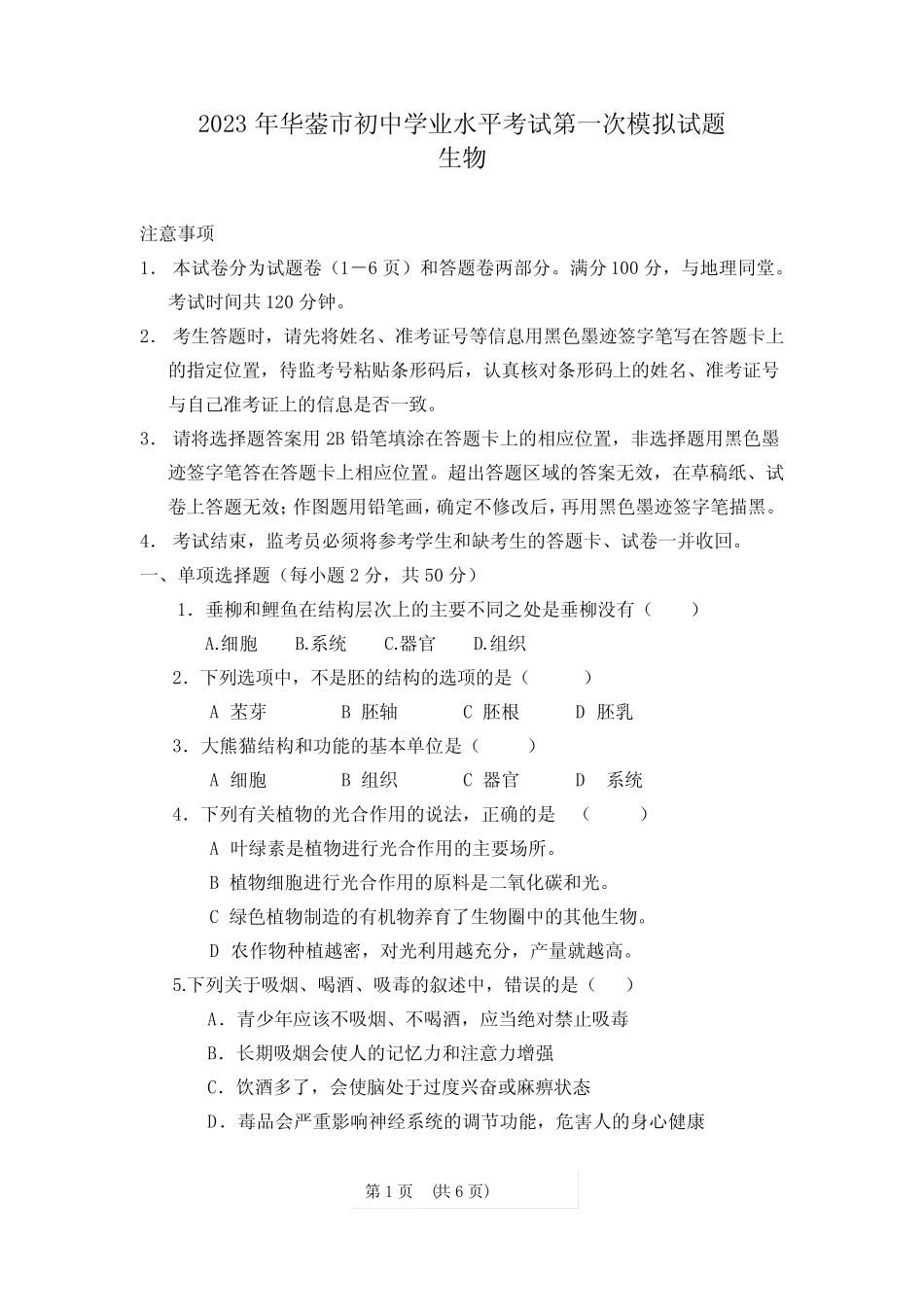 2023年四川省广安市华蓥市九年级学业水平考试第一次模拟生物试题_第1页