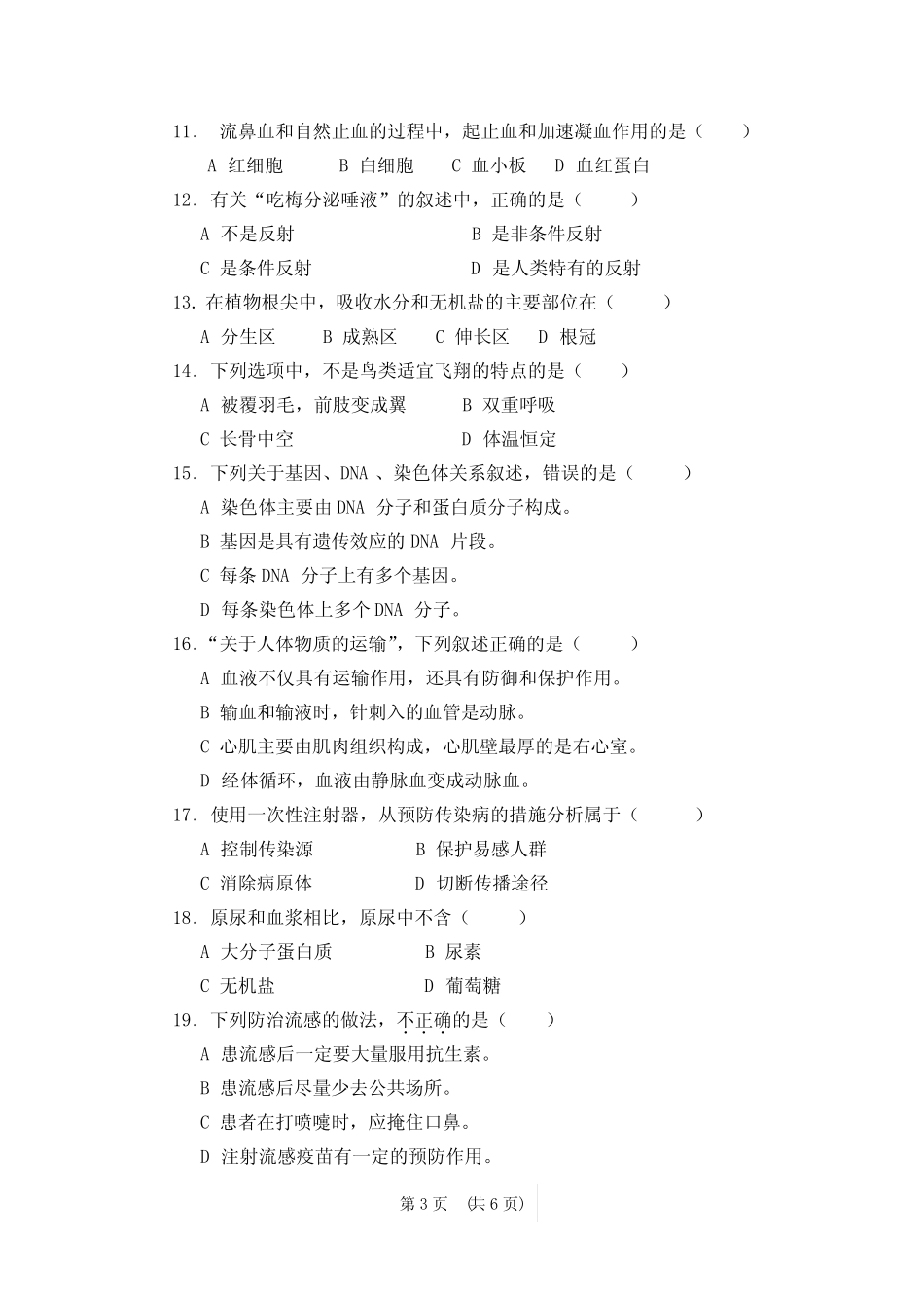 2023年四川省广安市华蓥市九年级学业水平考试第一次模拟生物试题_第3页