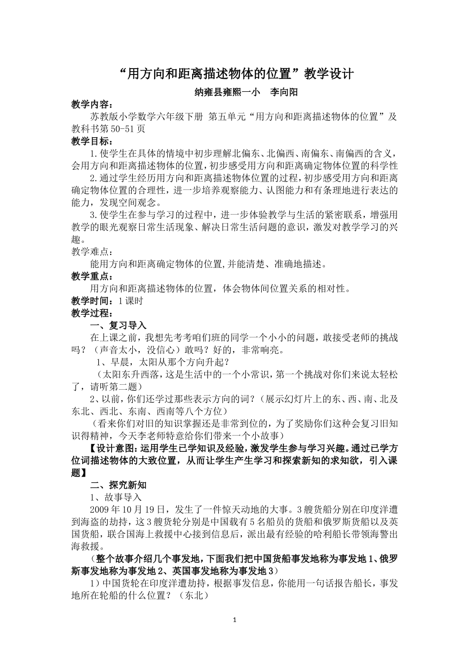 用方向和距离描述物体的位置教学设计_第1页