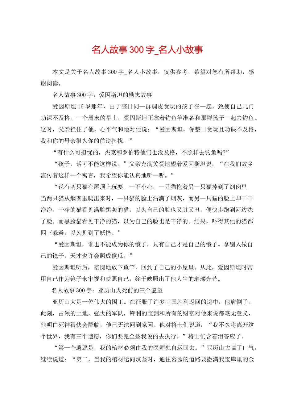 名人故事300字_名人小故事_第1页