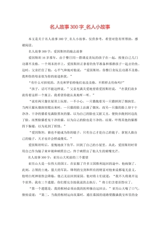 名人故事300字_名人小故事