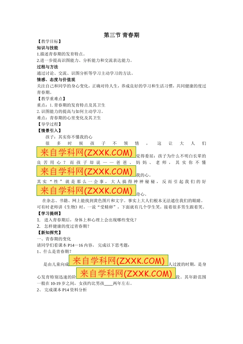 第三节青春期_第1页