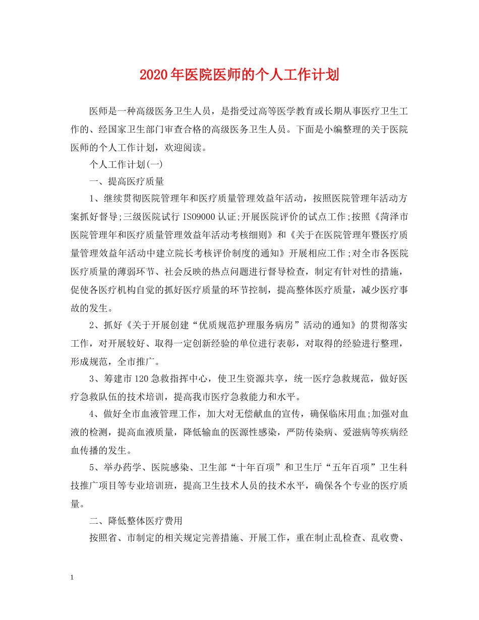 2020年医院医师的个人工作计划 _第1页