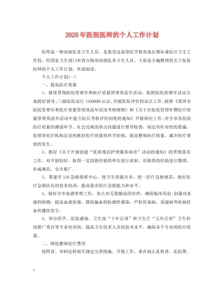2020年医院医师的个人工作计划 
