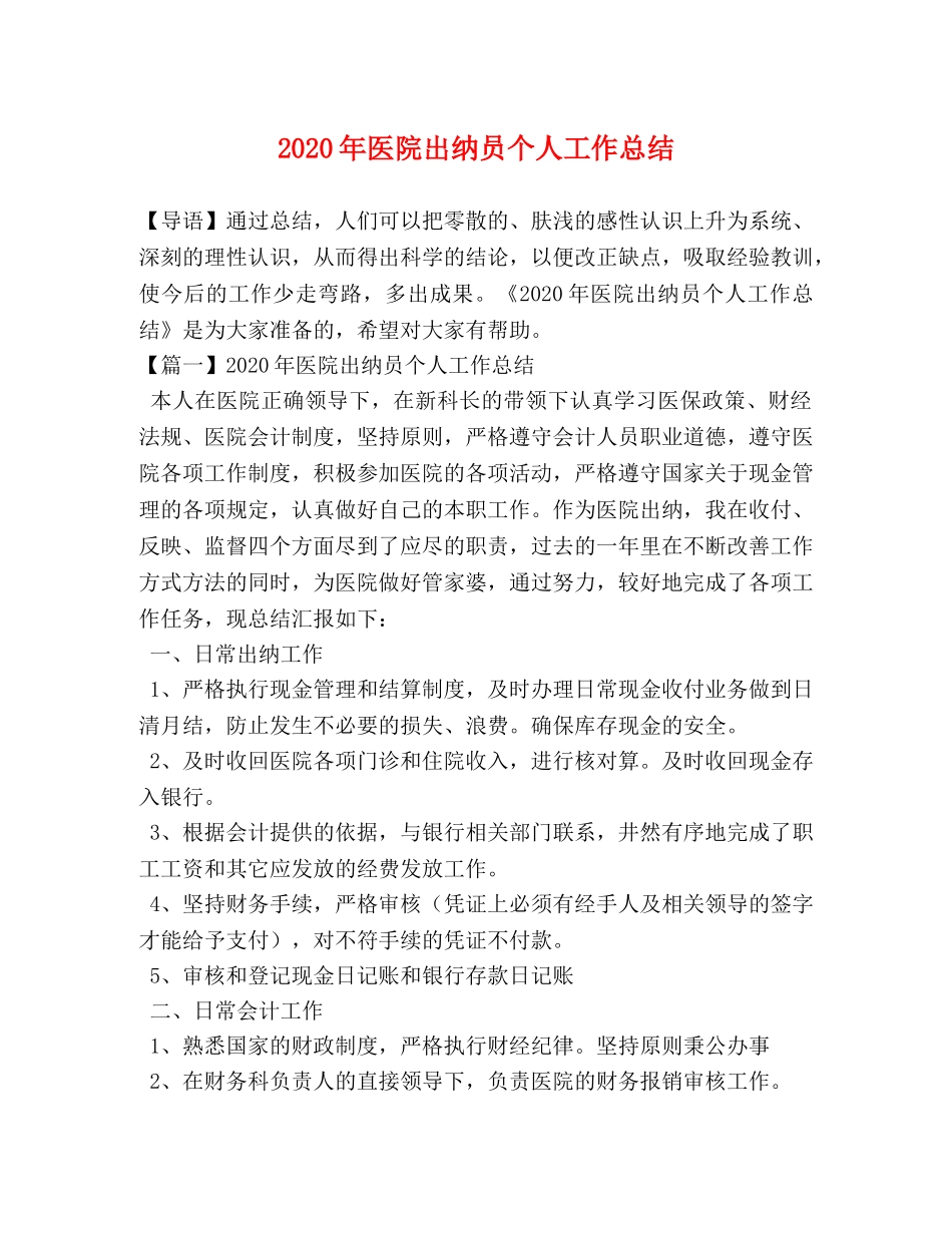 2020年医院出纳员个人工作总结 _第1页