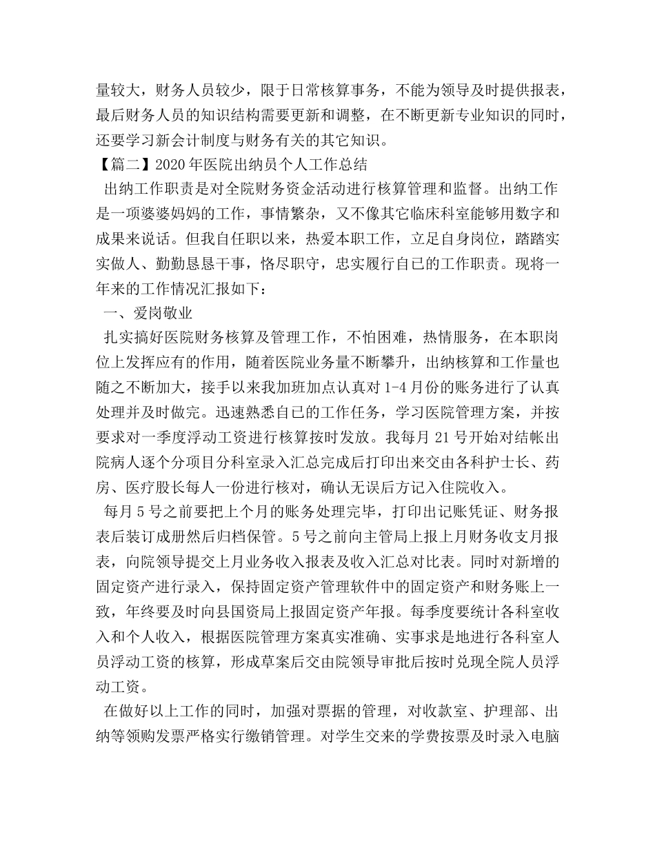 2020年医院出纳员个人工作总结 _第3页