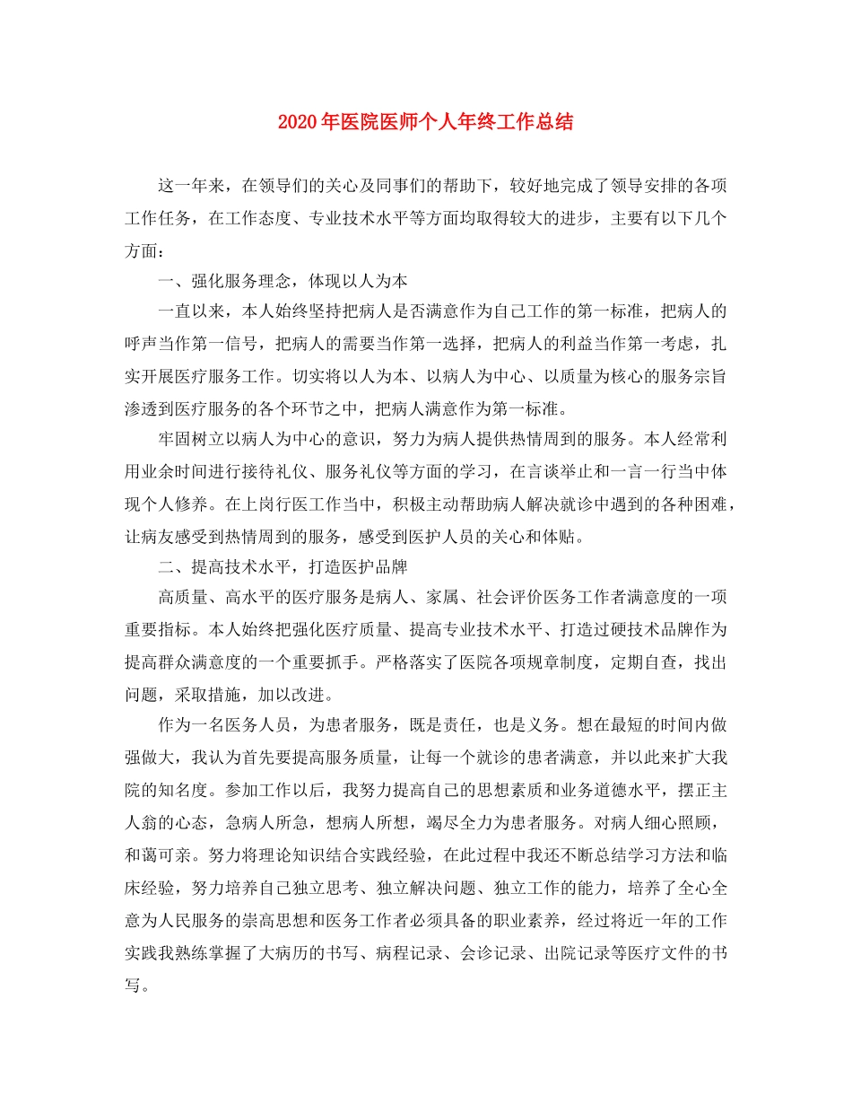 2020年医院医师个人年终工作总结 _第1页