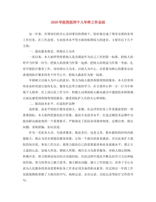 2020年医院医师个人年终工作总结 