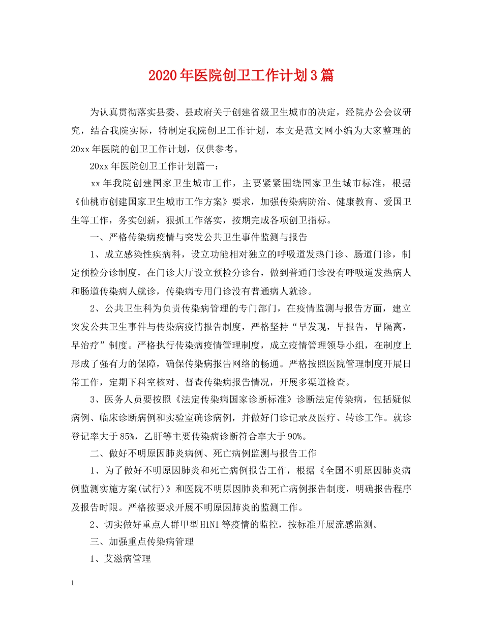 2020年医院创卫工作计划3篇 _第1页