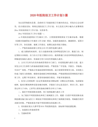 2020年医院创卫工作计划3篇 