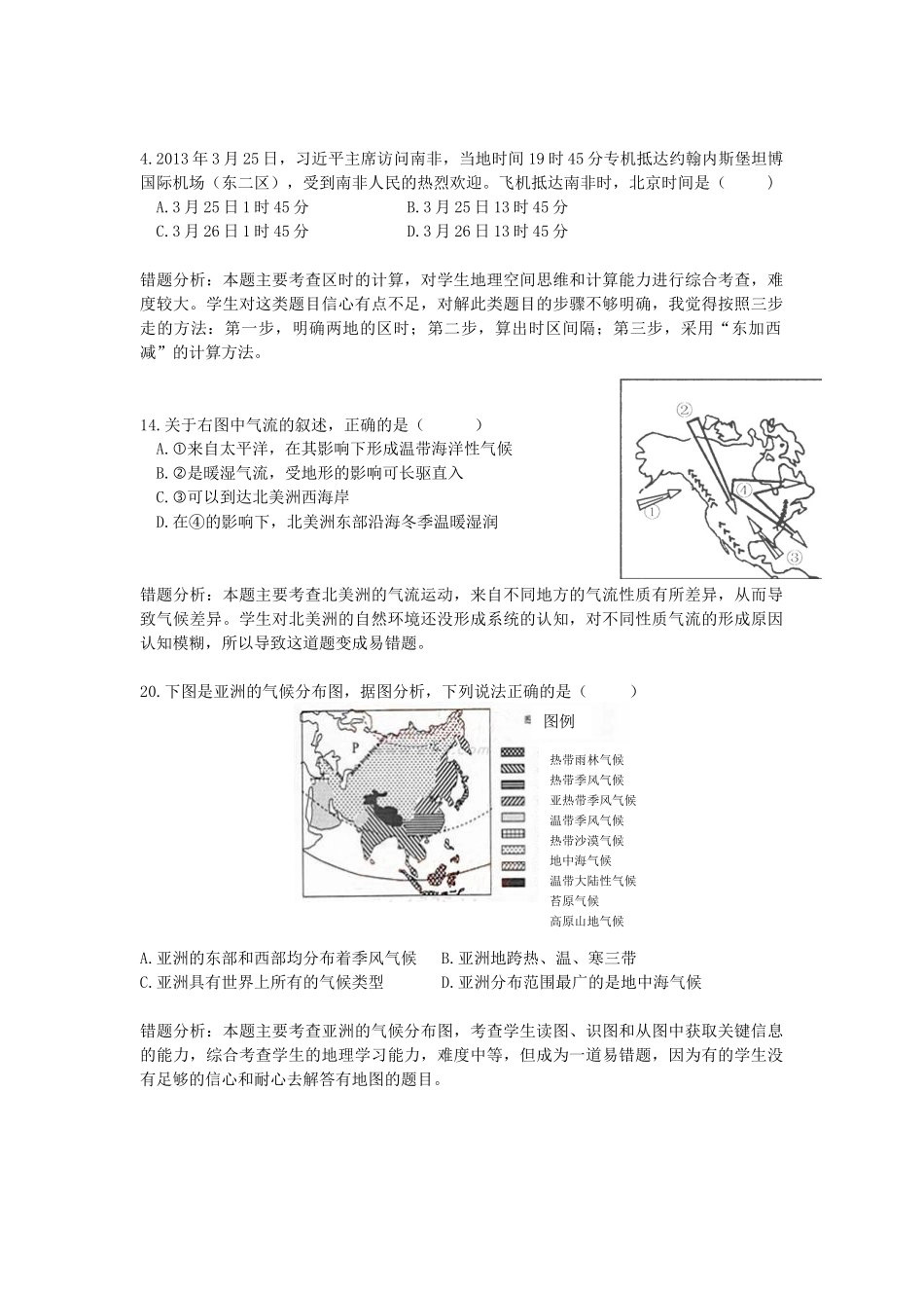 初一地理下册错题分析_第1页