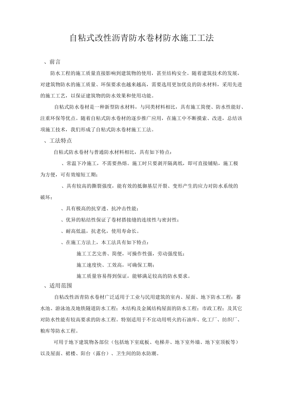 自粘性改性沥青防水卷材防水施工工法_第1页
