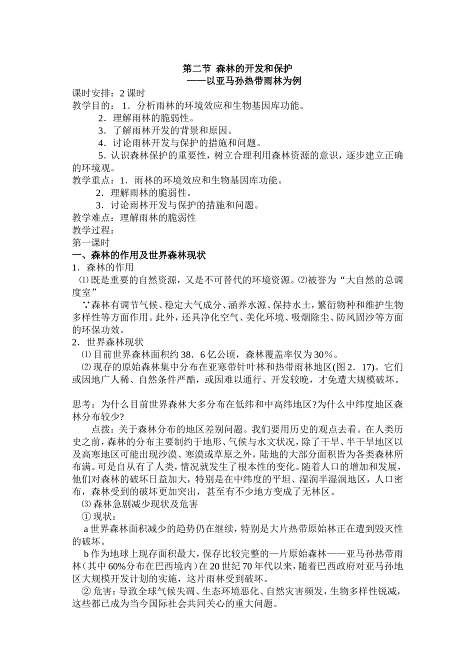 第二节森林的开发和保护_第1页