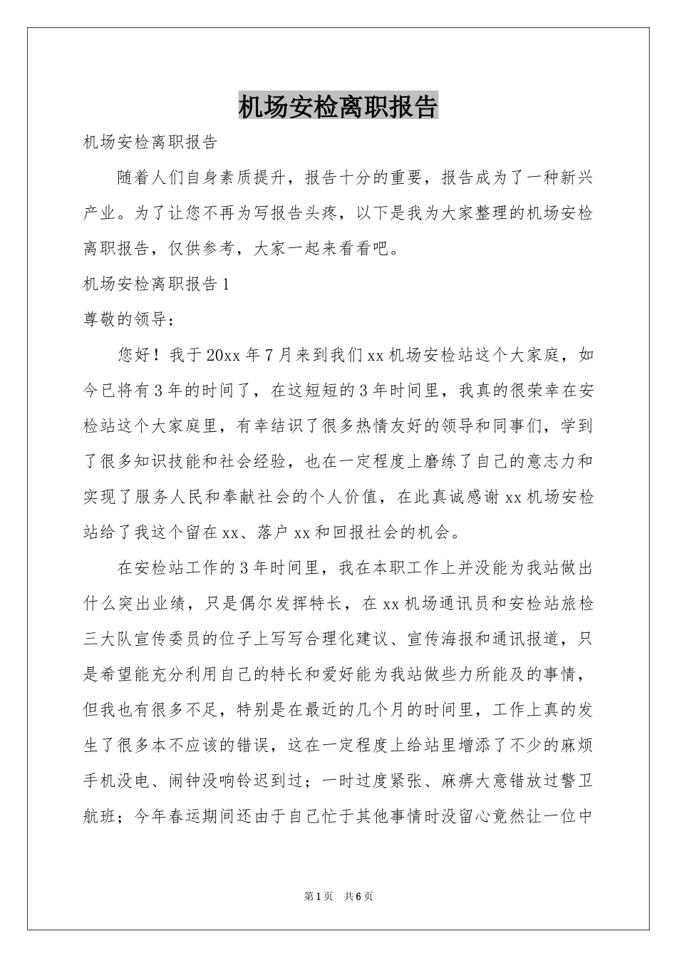 机场安检离职报告_第1页