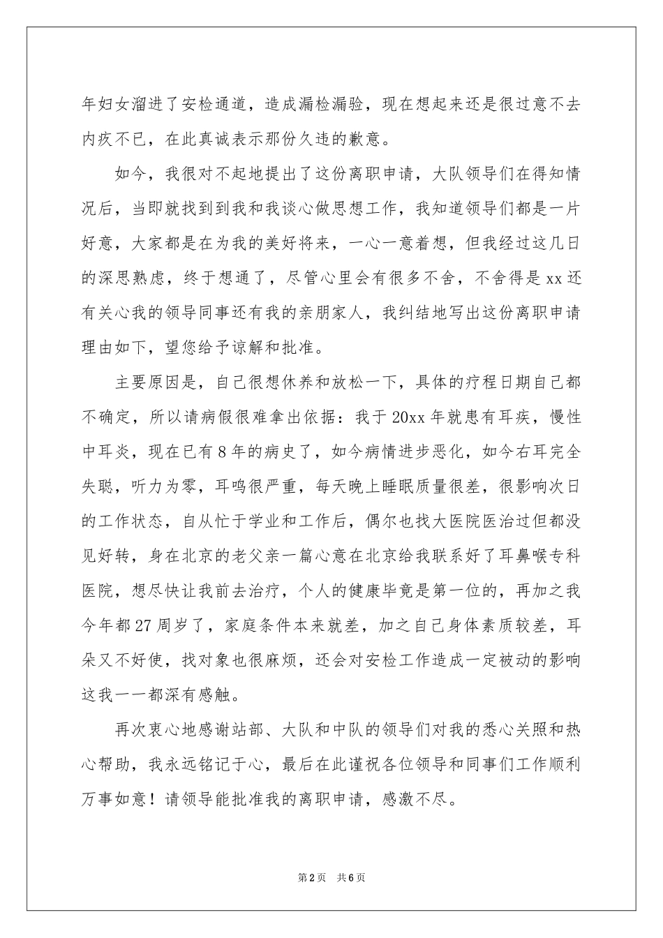 机场安检离职报告_第2页