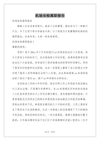 机场安检离职报告