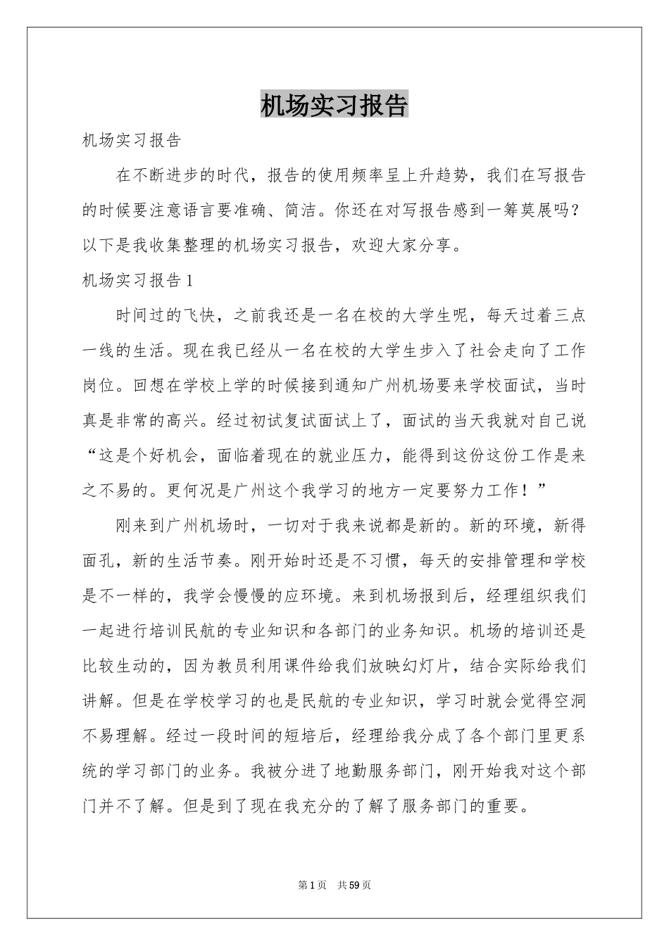 机场实习报告_第1页