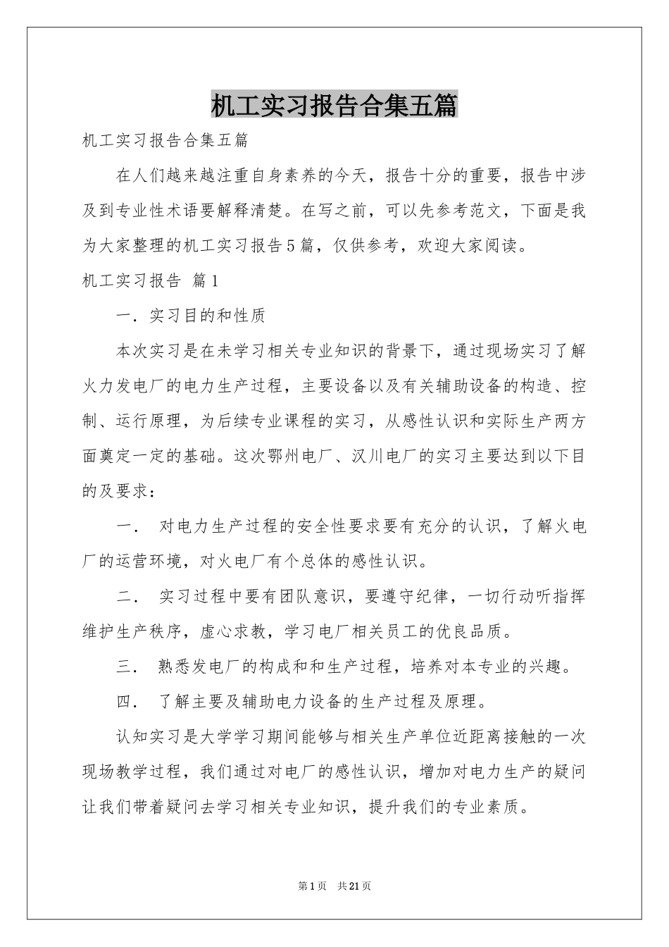 机工实习报告合集五篇_第1页