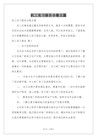 机工实习报告合集五篇