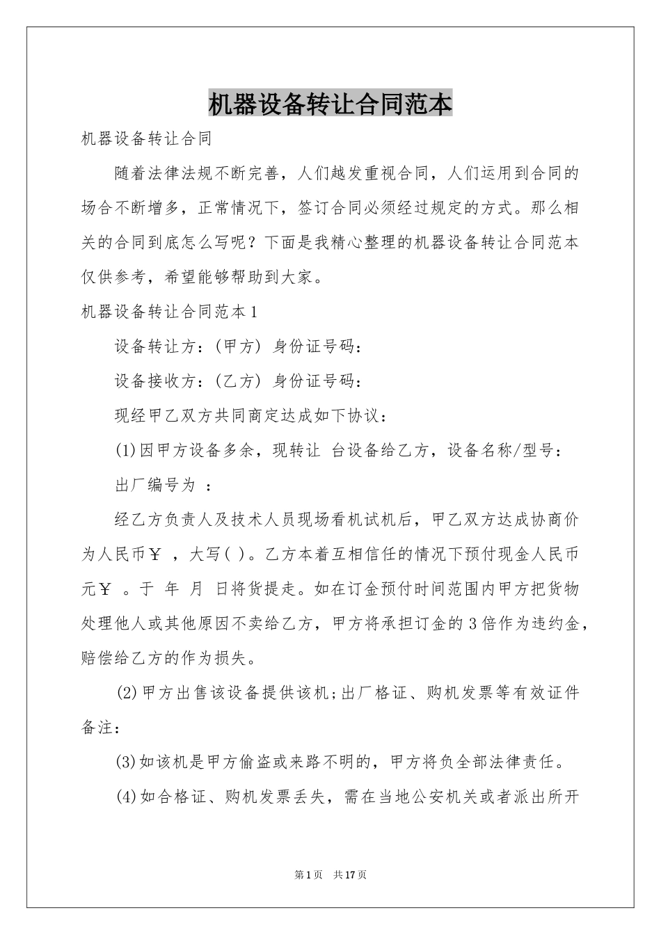 机器设备转让合同范本_第1页