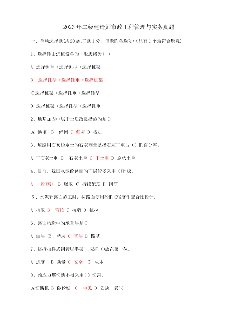 2023年二级建造师市政公用考试真题及答案 _第1页