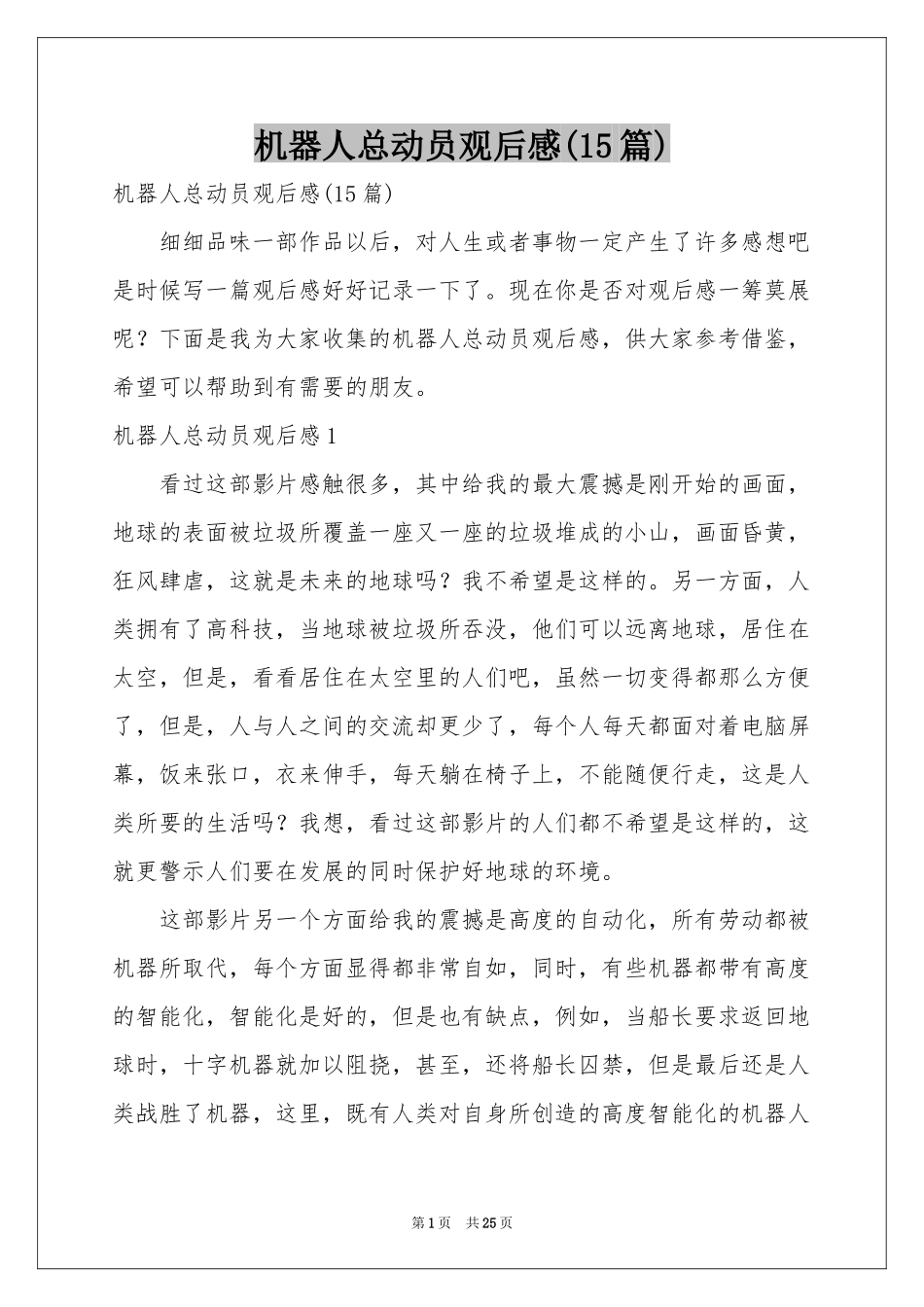 机器人总动员观后感(15篇)_第1页