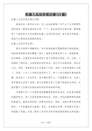 机器人总动员观后感(15篇)