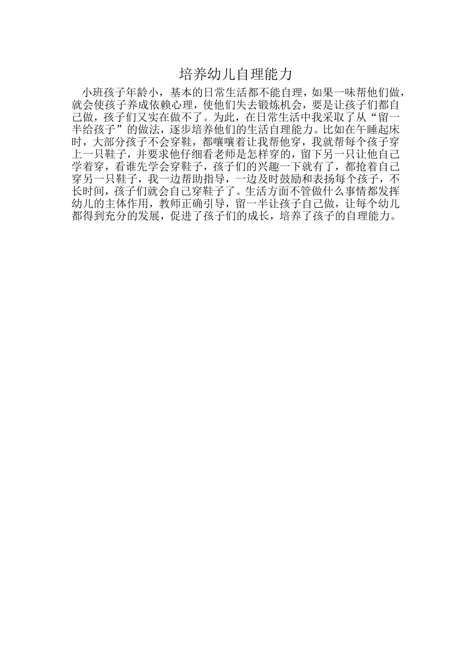 培养幼儿的自理能力_第1页