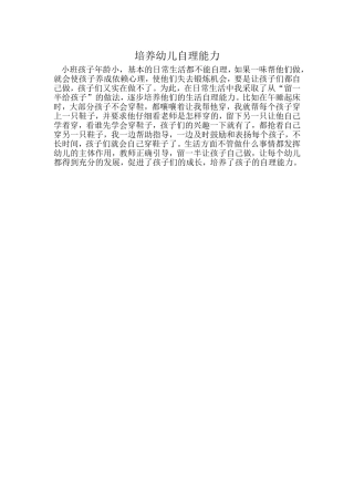 培养幼儿的自理能力