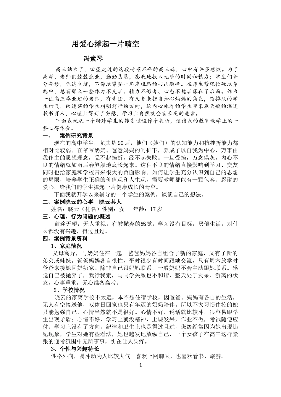 冯素琴（教育教学心得）_第1页