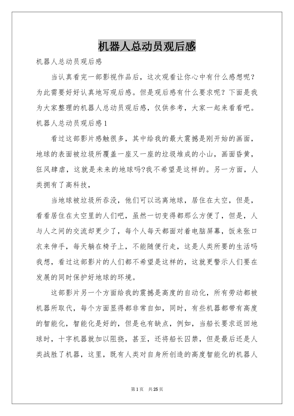 机器人总动员观后感_第1页