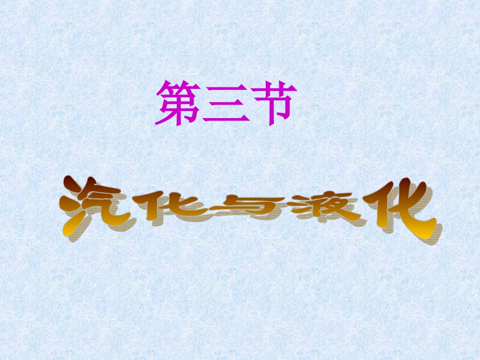 沪科版九年级物理全一册教学课件：123汽化与液化（共31张PPT）_第1页