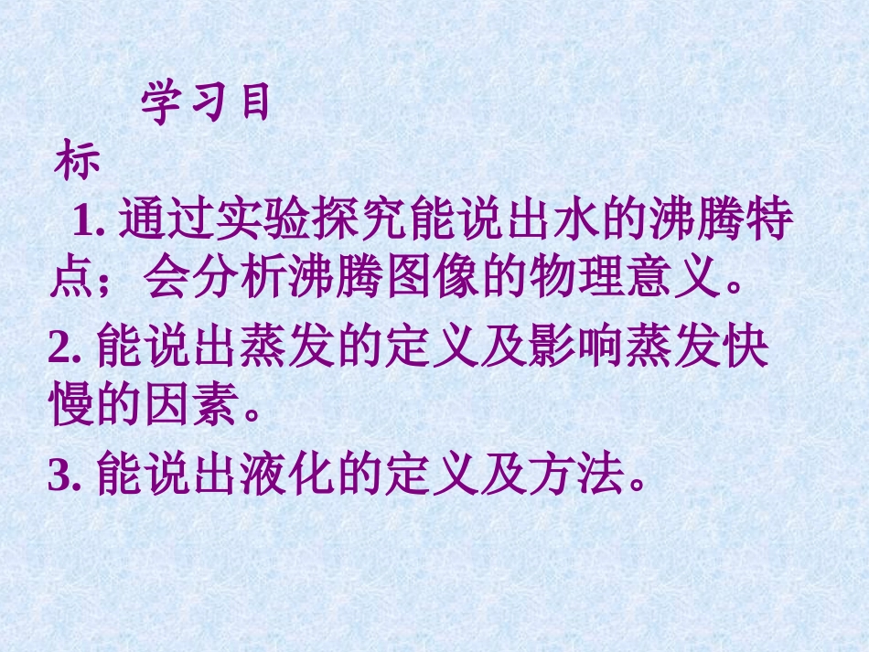 沪科版九年级物理全一册教学课件：123汽化与液化（共31张PPT）_第2页