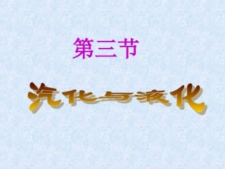 沪科版九年级物理全一册教学课件：123汽化与液化（共31张PPT）