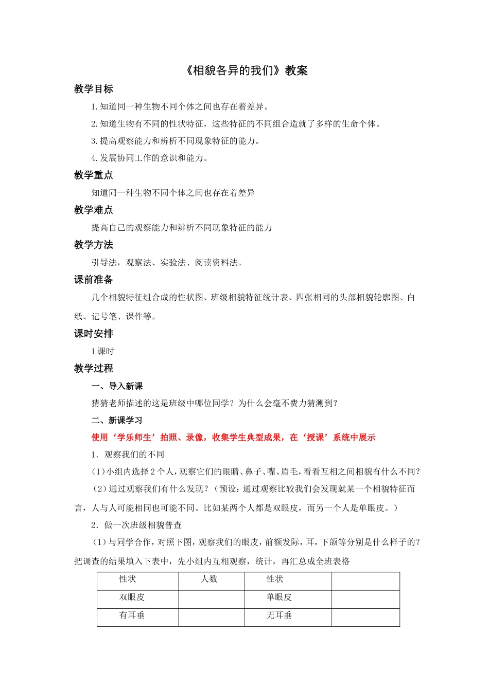 《相貌各异的我们》教案1_第1页