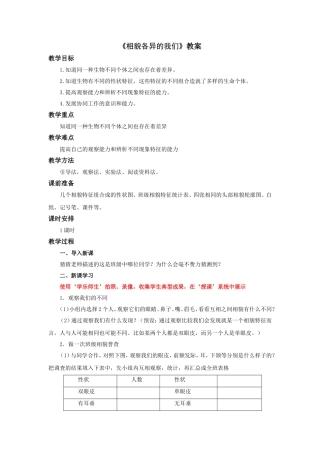 《相貌各异的我们》教案1