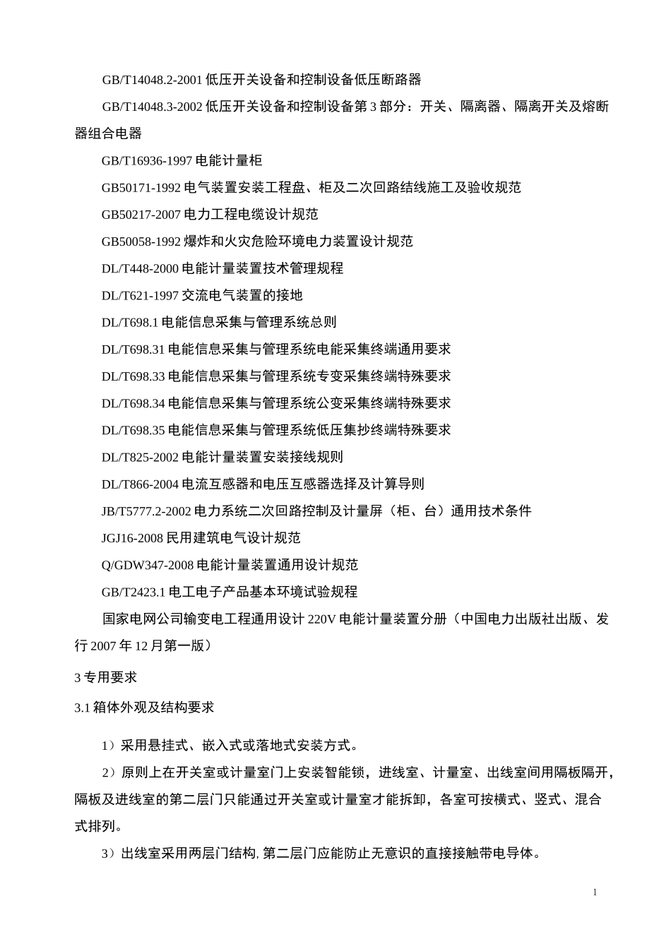 新型电表箱技术规范书_第2页