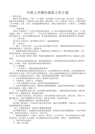 中班上学期年级组工作计划